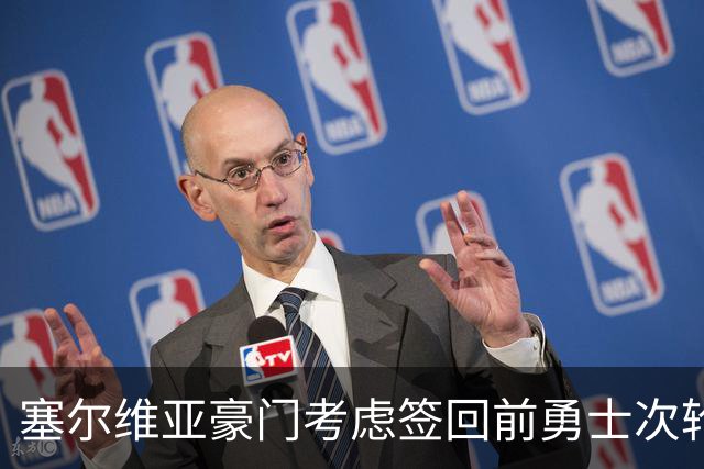 塞尔维亚豪门考虑签回前勇士次轮秀，他们面临土耳其劲旅的竞争？