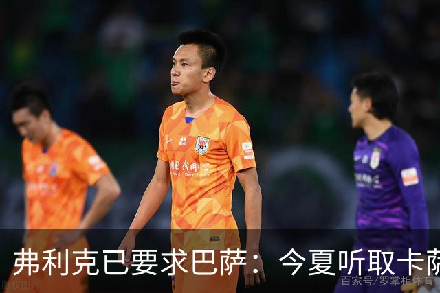 弗利克已要求巴萨：今夏听取卡萨多报价，中场不缺人