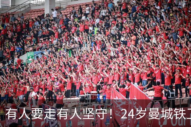 有人要走有人坚守！24岁曼城铁卫续约至2031 今夏曾与皇马传出绯闻